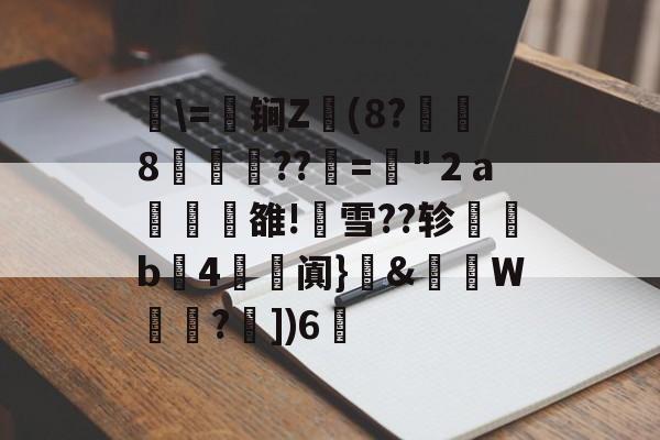 关于湜=鈟锏Z錢(8?冹8笲??赼=